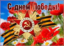Поздравляем с Днем Победы!